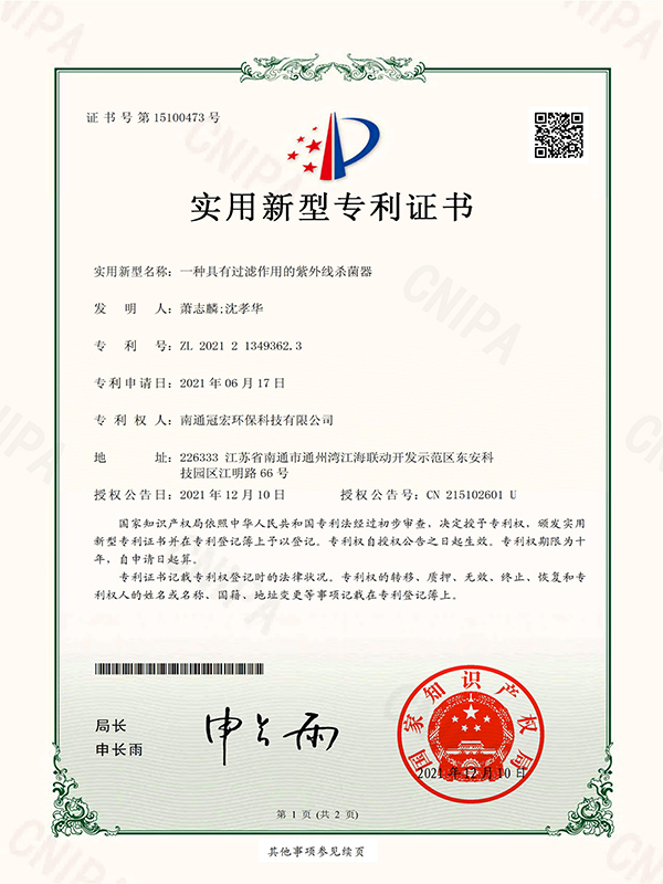 一种具有过滤作用的紫外线杀菌器_实用新型专利证书