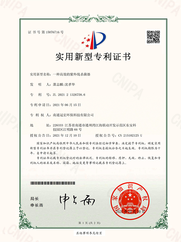一种高效的紫外线杀菌器_实用新型专利证书